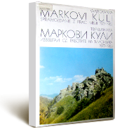 Тврдината Маркови Кули - извештаи за работата на мисијата 1977-1983