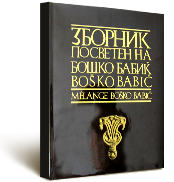 Зборник посветен на Бошко Бабиќ, Прилеп 1976