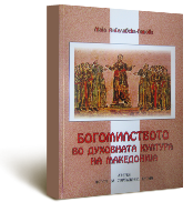 М. Ангеловска-Панова, Богомилството во духовната култура на Македонија