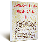Р. Угринова-Скаловска, В. Десподова, Добромирово Евангелие II, Македонски средновековни ракописи III