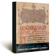В. Десподова-Л. Славева, Македонски средновековни ракописи I