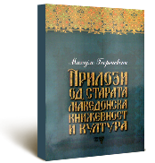 М. Георгиевски, Прилози од старата македонска книжевност и култура