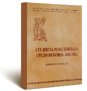  В. Десподова, Студии за македонската средновековна лексика