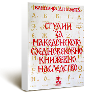 В. Десподова, Студии за македонското средновековно книжевно наследство