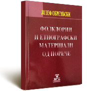 Ј. Обрембски, Фолклорни и етнографски материјали од Порече