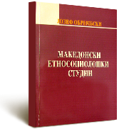 Ј. Обрембски, Македонски етносоциолошки студии книга II