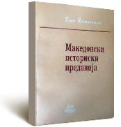 T. Вражиновски, Македонски историски преданија