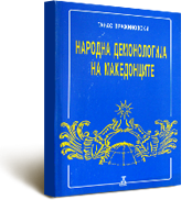 Т. Вражиновски, соработници Љ. С. Ристески, В. Караџоски, Л. Симоска, Народна демонологија на Македонците