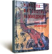 Т. Вражиновски, соработници Љ. С. Ристески, В. Караџоски, Л. Симоска, Народна митологија на Македонците