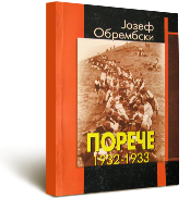 Ј. Обрембски, Порече 1932-1933