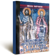 Н. Митервски, Споменици на фрескоживописот од XVI и XVII век во демирхисарско