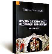 Н. Митревски, Студии за живописот од западна Македонија