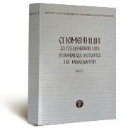 Споменици за средновековната и поновата историја на Македонија